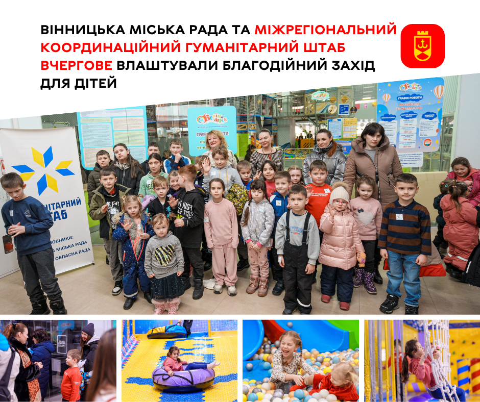 Вінницька міська рада та Міжрегіональний координаційний гуманітарний штаб вчергове влаштували благодійний захід для дітей